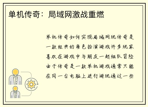 单机传奇：局域网激战重燃