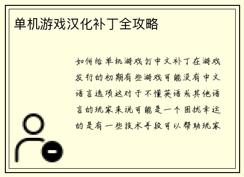单机游戏汉化补丁全攻略