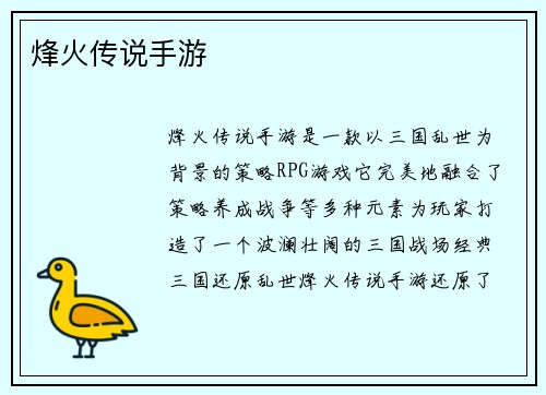 烽火传说手游