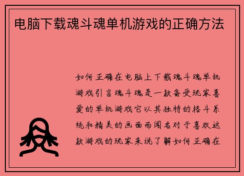 电脑下载魂斗魂单机游戏的正确方法