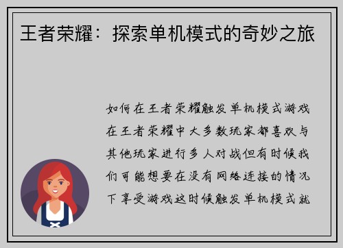 王者荣耀：探索单机模式的奇妙之旅