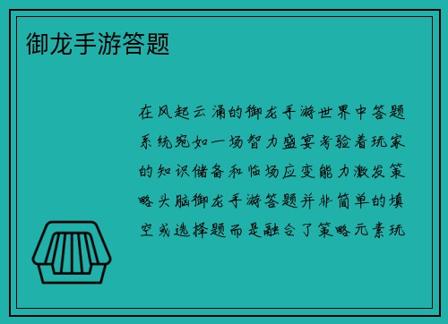 御龙手游答题