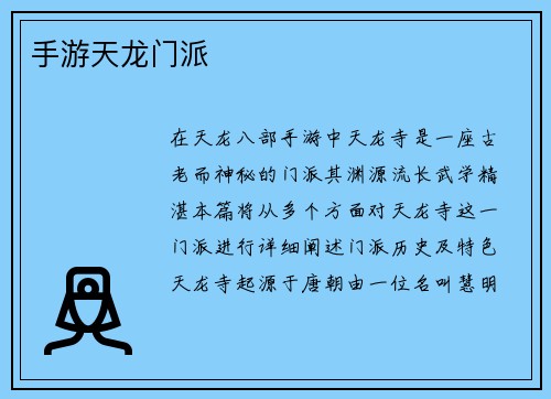 手游天龙门派