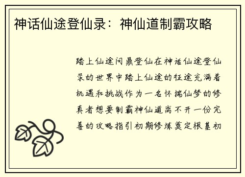 神话仙途登仙录：神仙道制霸攻略