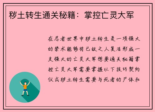 秽土转生通关秘籍：掌控亡灵大军