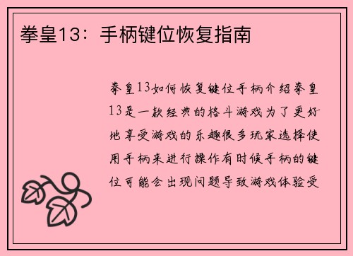 拳皇13：手柄键位恢复指南