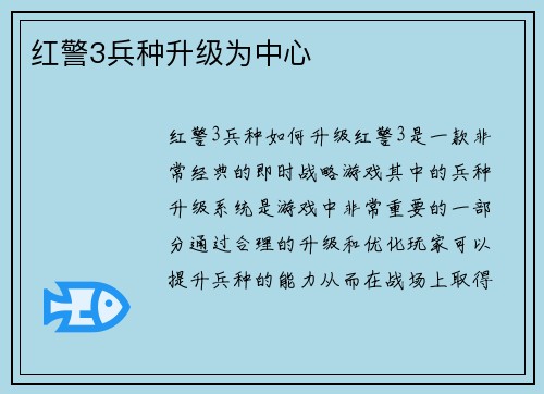 红警3兵种升级为中心