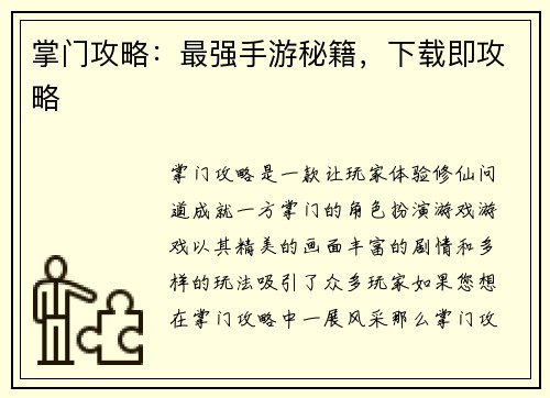 掌门攻略：最强手游秘籍，下载即攻略