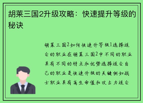 胡莱三国2升级攻略：快速提升等级的秘诀