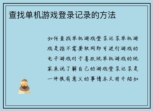 查找单机游戏登录记录的方法