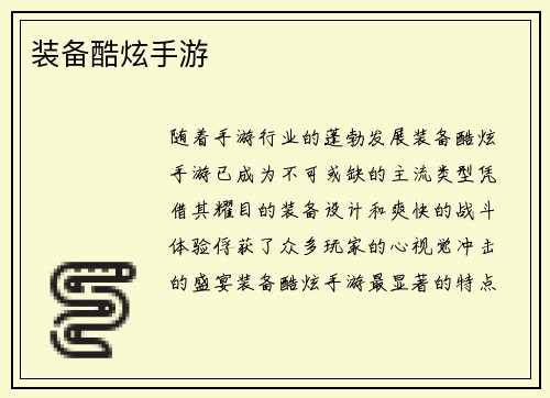 装备酷炫手游