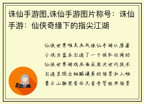 诛仙手游图,诛仙手游图片称号：诛仙手游：仙侠奇缘下的指尖江湖