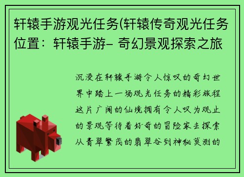 轩辕手游观光任务(轩辕传奇观光任务位置：轩辕手游- 奇幻景观探索之旅)