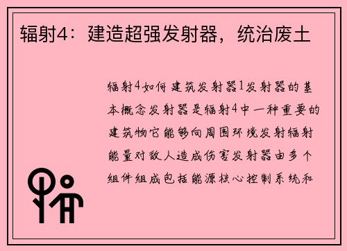 辐射4：建造超强发射器，统治废土