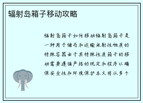 辐射岛箱子移动攻略