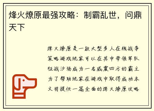 烽火燎原最强攻略：制霸乱世，问鼎天下