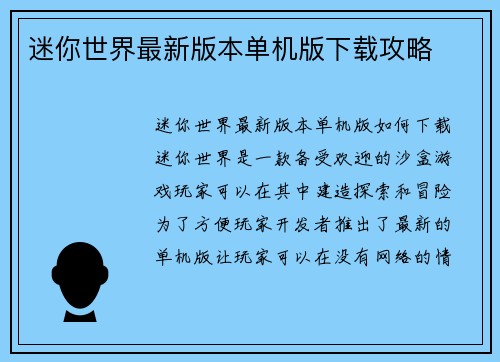 迷你世界最新版本单机版下载攻略