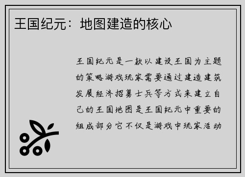王国纪元：地图建造的核心
