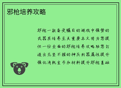 邪枪培养攻略
