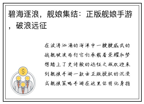 碧海逐浪，舰娘集结：正版舰娘手游，破浪远征