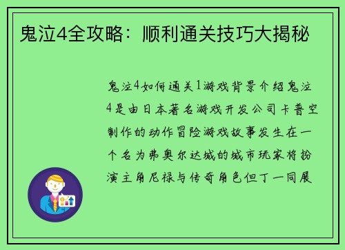 鬼泣4全攻略：顺利通关技巧大揭秘