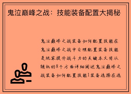 鬼泣巅峰之战：技能装备配置大揭秘