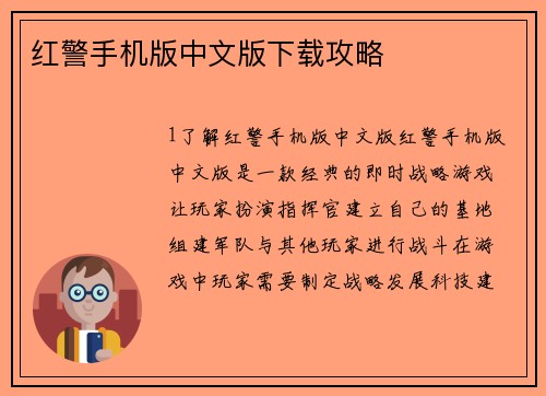 红警手机版中文版下载攻略