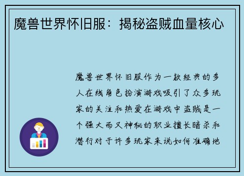 魔兽世界怀旧服：揭秘盗贼血量核心