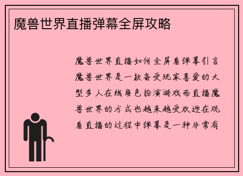 魔兽世界直播弹幕全屏攻略