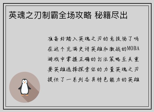 英魂之刃制霸全场攻略 秘籍尽出