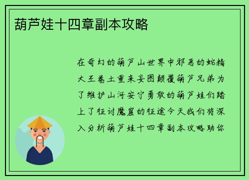 葫芦娃十四章副本攻略