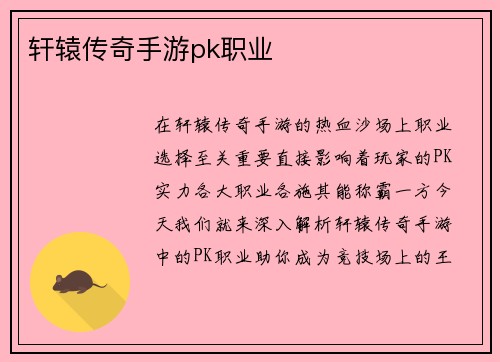 轩辕传奇手游pk职业