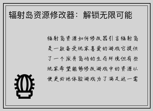 辐射岛资源修改器：解锁无限可能