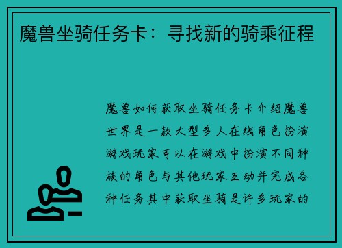 魔兽坐骑任务卡：寻找新的骑乘征程