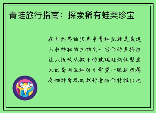 青蛙旅行指南：探索稀有蛙类珍宝