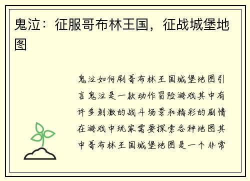 鬼泣：征服哥布林王国，征战城堡地图