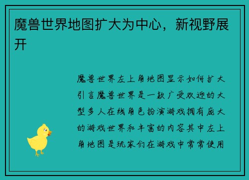 魔兽世界地图扩大为中心，新视野展开