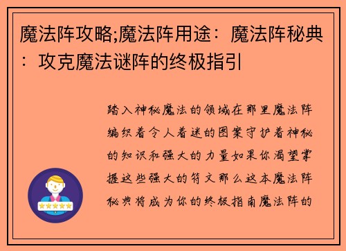 魔法阵攻略;魔法阵用途：魔法阵秘典：攻克魔法谜阵的终极指引