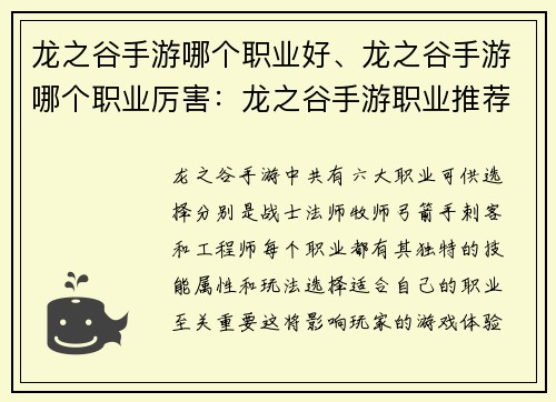 龙之谷手游哪个职业好、龙之谷手游哪个职业厉害：龙之谷手游职业推荐：全职业优缺点分析