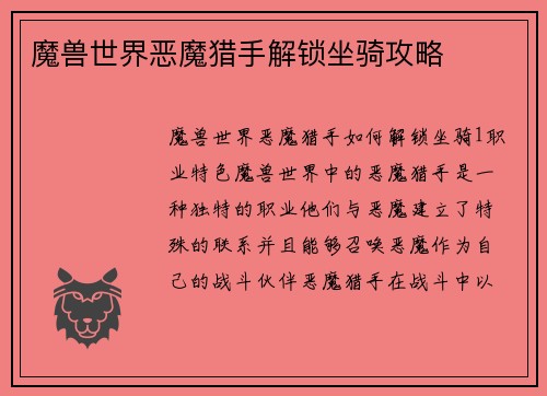 魔兽世界恶魔猎手解锁坐骑攻略