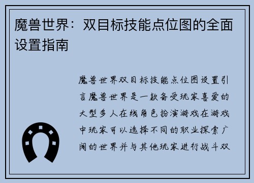 魔兽世界：双目标技能点位图的全面设置指南