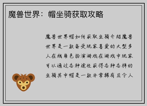 魔兽世界：帽坐骑获取攻略