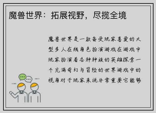 魔兽世界：拓展视野，尽揽全境
