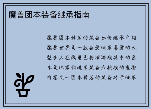魔兽团本装备继承指南