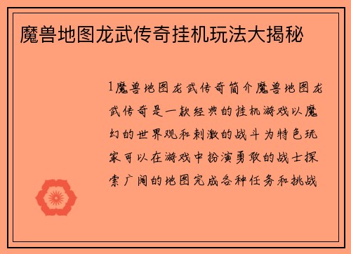 魔兽地图龙武传奇挂机玩法大揭秘