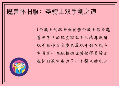 魔兽怀旧服：圣骑士双手剑之道
