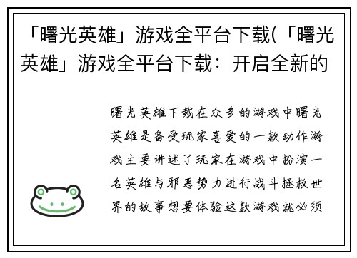 「曙光英雄」游戏全平台下载(「曙光英雄」游戏全平台下载：开启全新的冒险之旅)