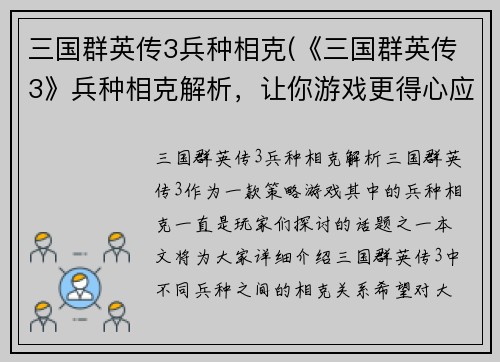 三国群英传3兵种相克(《三国群英传3》兵种相克解析，让你游戏更得心应手！)