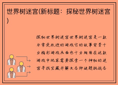 世界树迷宫(新标题：探秘世界树迷宫)