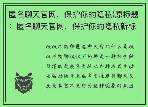 匿名聊天官网，保护你的隐私(原标题：匿名聊天官网，保护你的隐私新标题：隐私保护专业的匿名聊天官网)